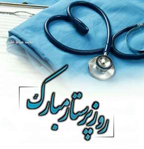 http://nursing.kaums.ac.ir//UploadedFiles/a/روز پرستار.jpg 